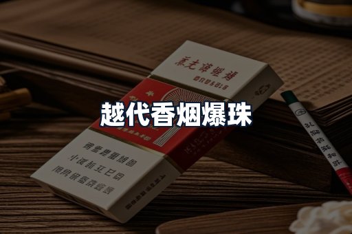 越代香烟爆珠